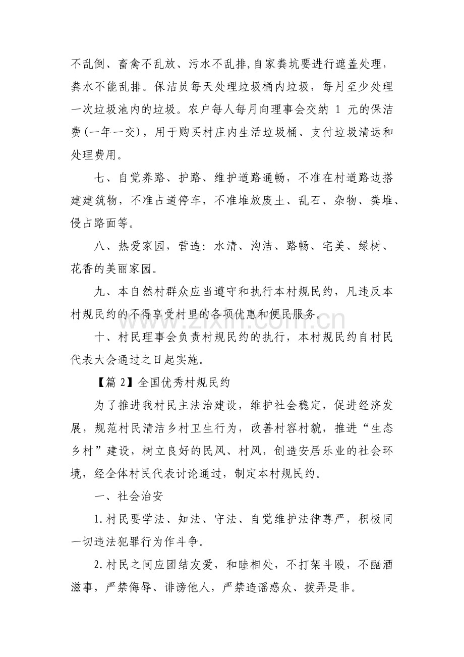 全国优秀村规民约【6篇】.pdf_第2页