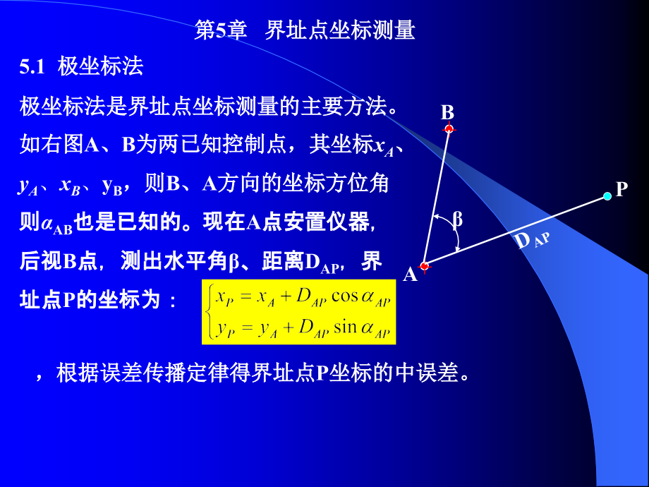 第7章：界址点坐标测量.ppt_第1页