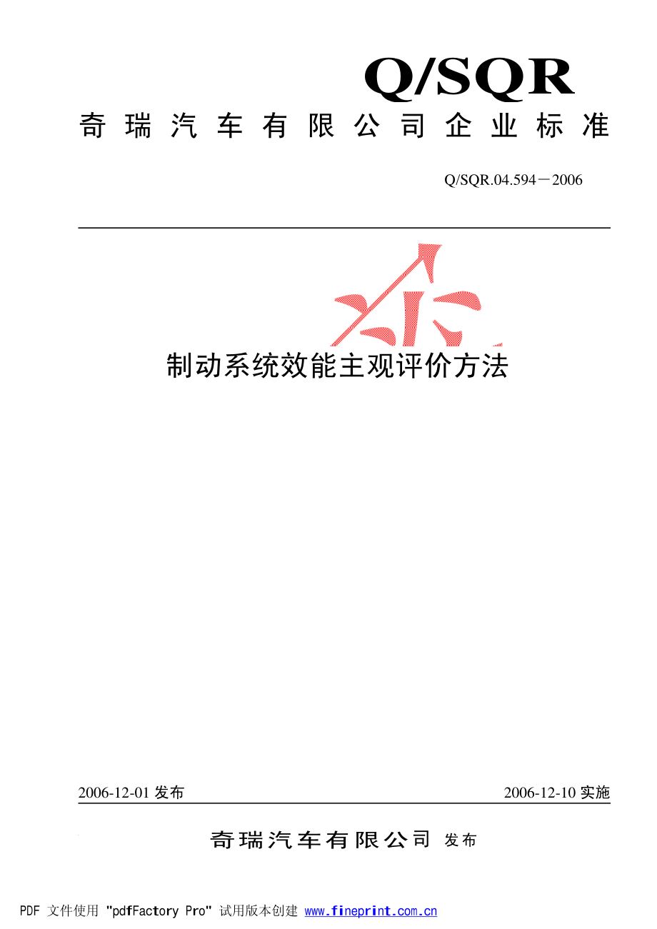 制动系统效能主观评价方法.pdf_第1页