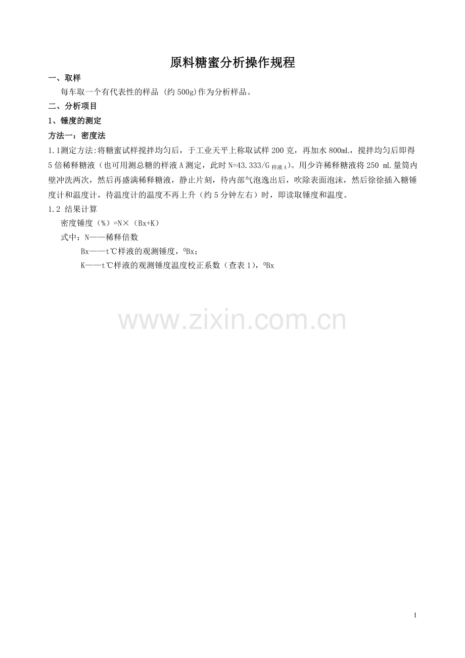 原料糖蜜测定操作规程.doc_第1页
