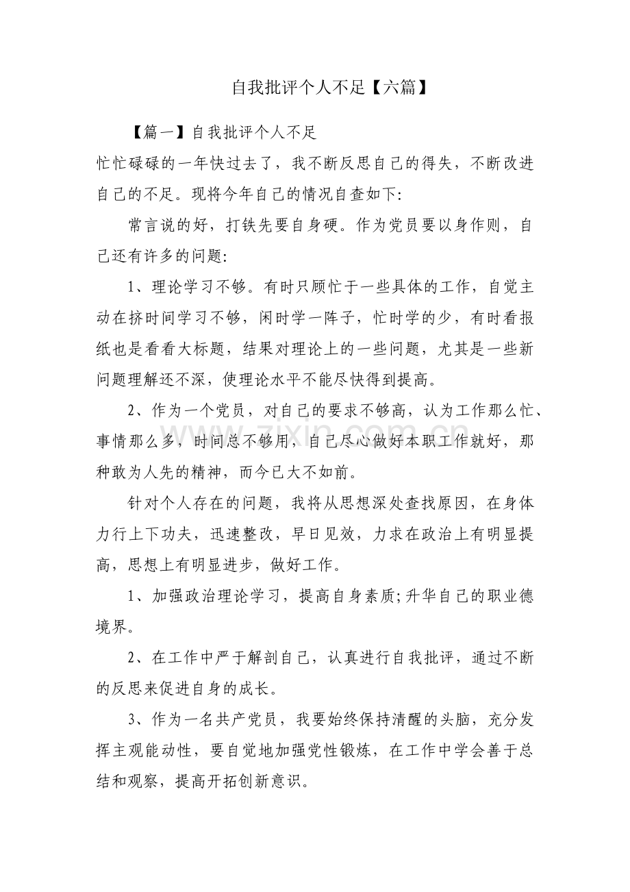 自我批评个人不足【六篇】.pdf_第1页