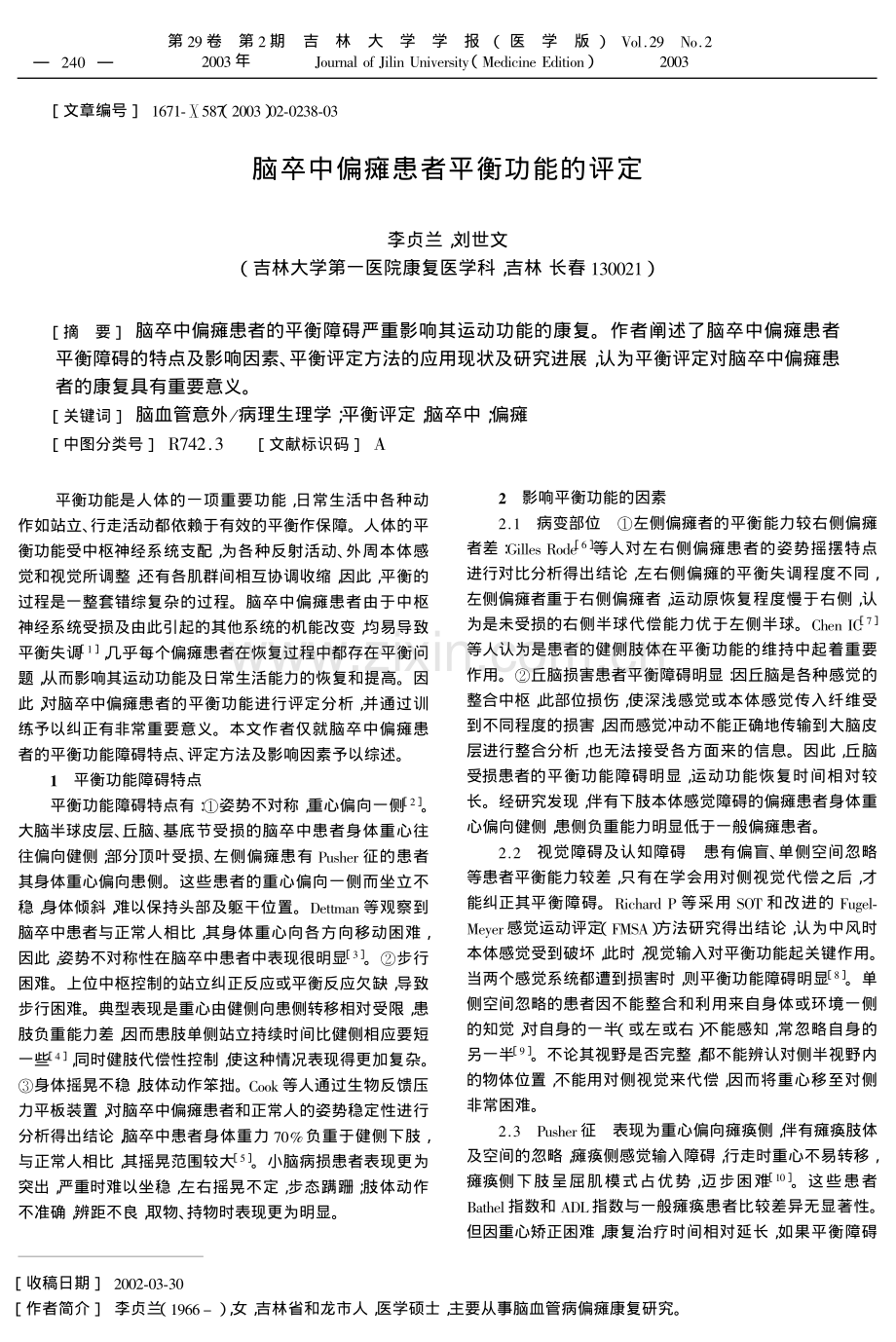 脑卒中偏瘫患者平衡功能的评定.pdf_第1页