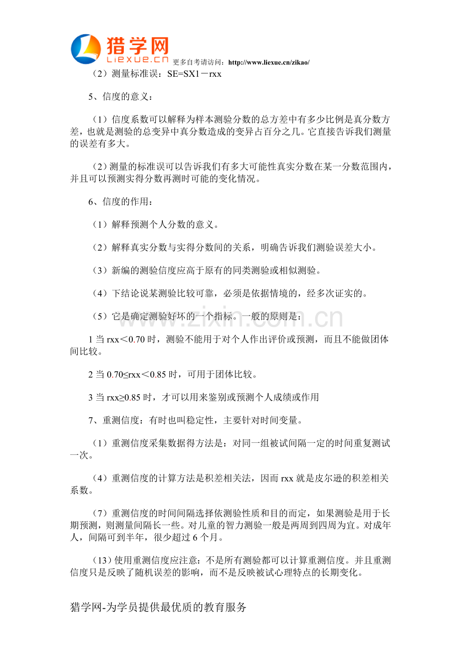 自考心理学心理测量各章复习重点3.doc_第2页