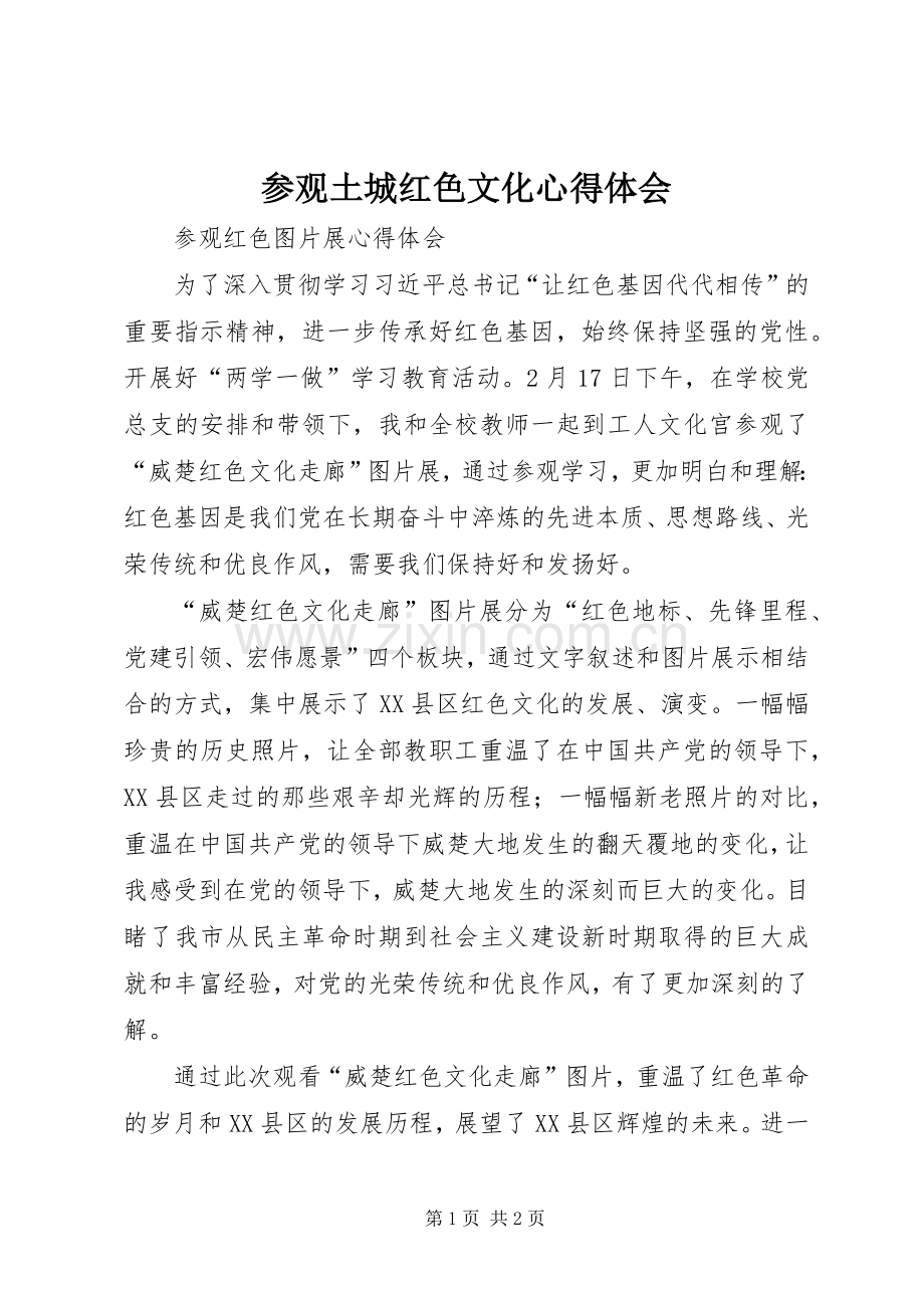 参观土城红色文化体会心得.docx_第1页