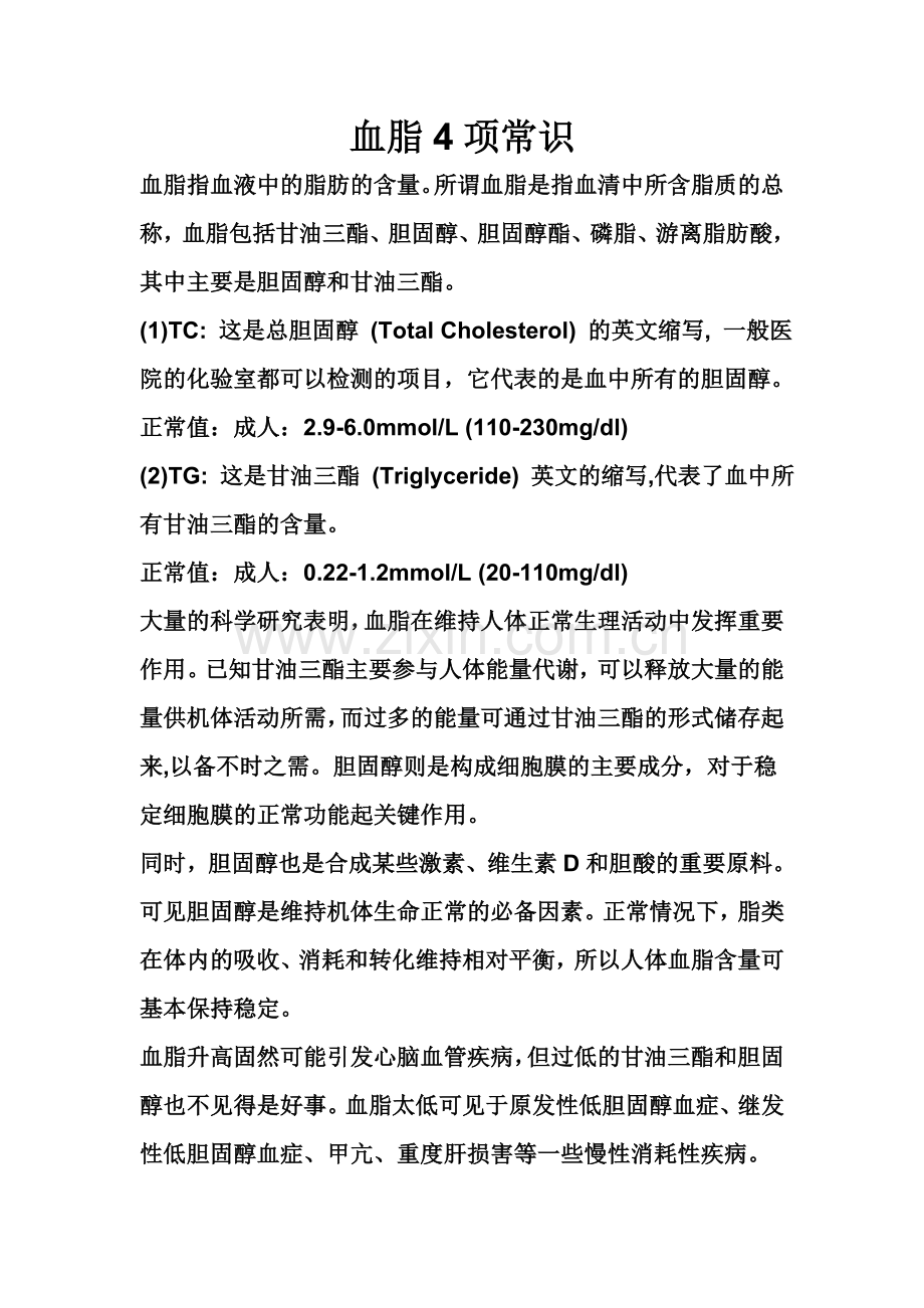 血脂4项常识.doc_第1页