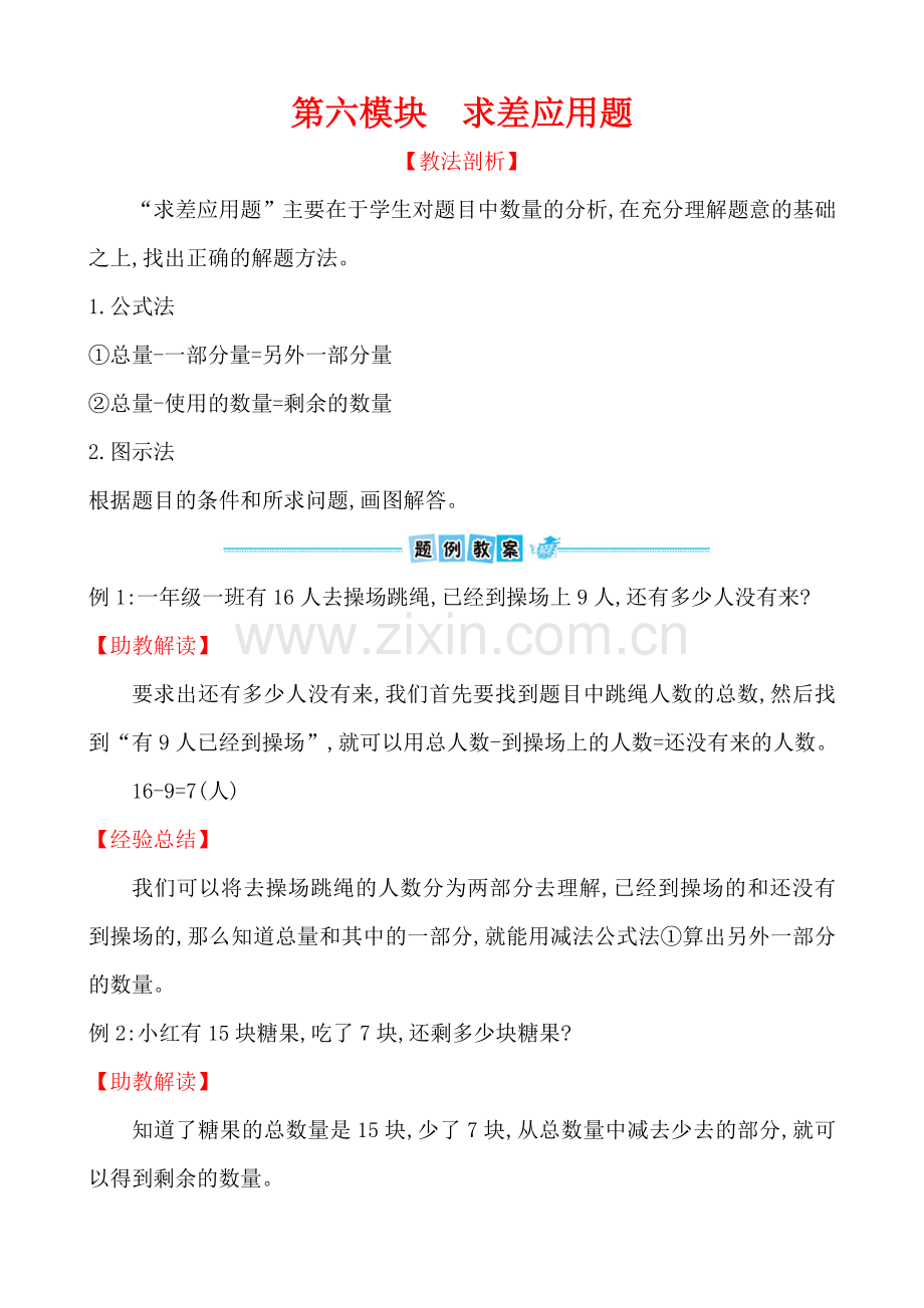 第六模块-求差应用题.doc_第1页