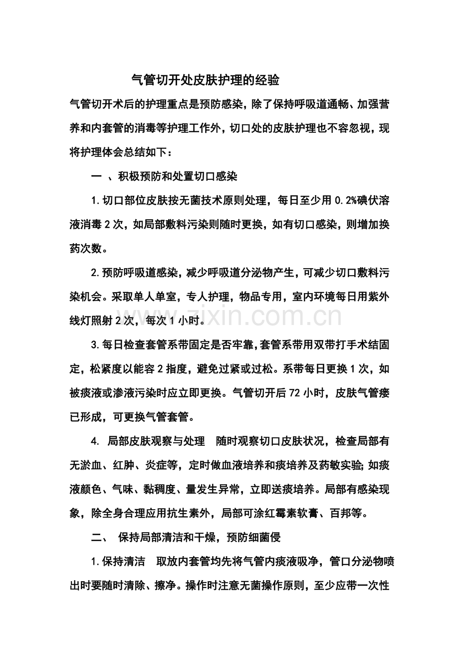 气管切开处皮肤护理的经验.doc_第1页
