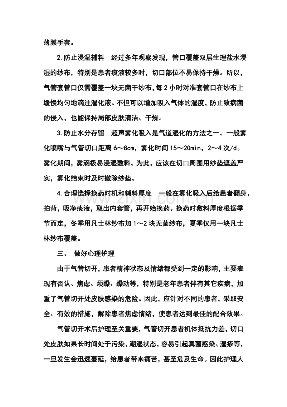 气管切开处皮肤护理的经验.doc_第2页