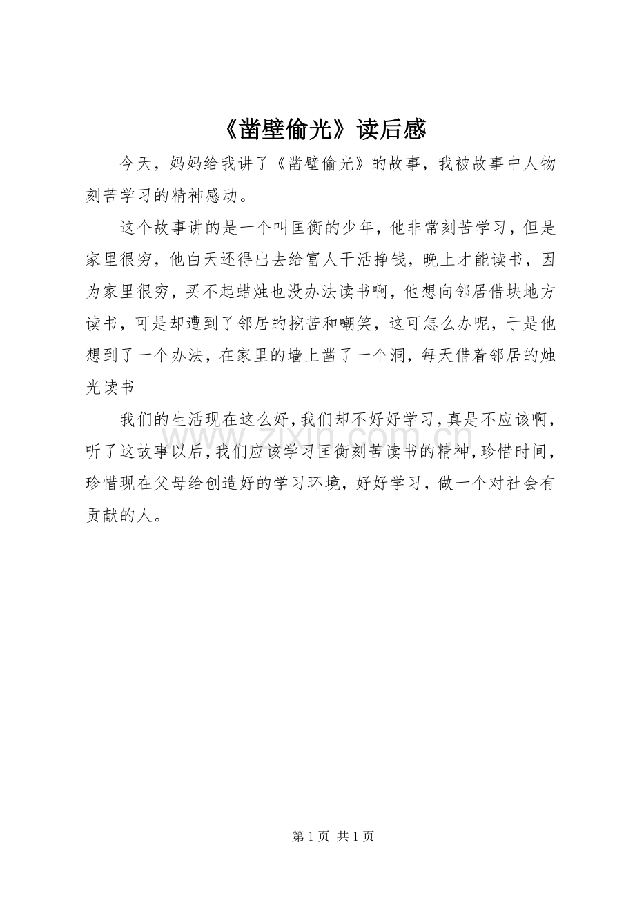 《凿壁偷光》读后心得.docx_第1页