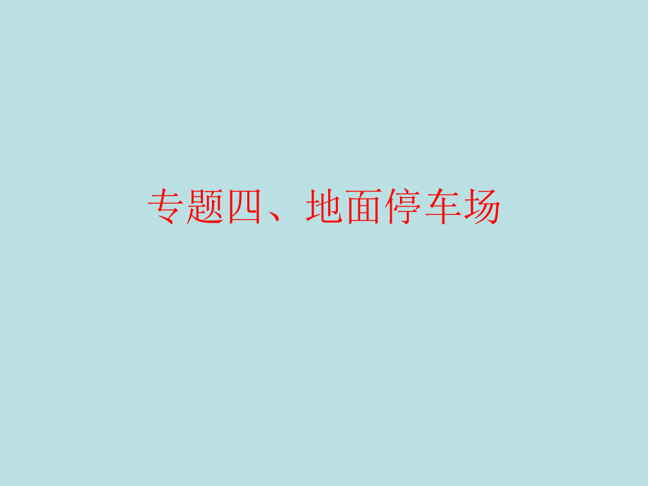地面停车场.ppt_第1页