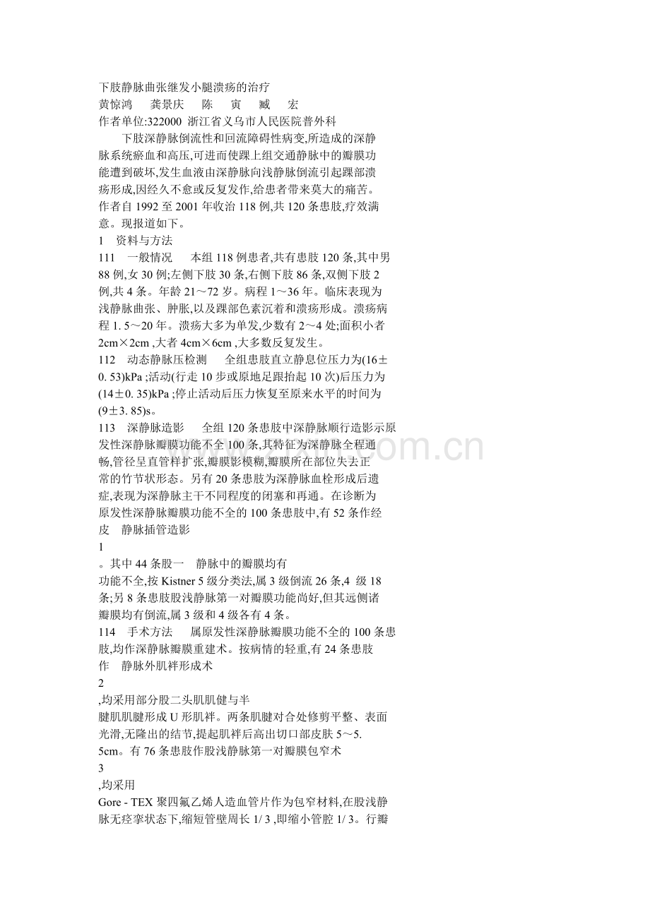 下肢静脉曲张继发小腿溃疡的治疗.doc_第1页