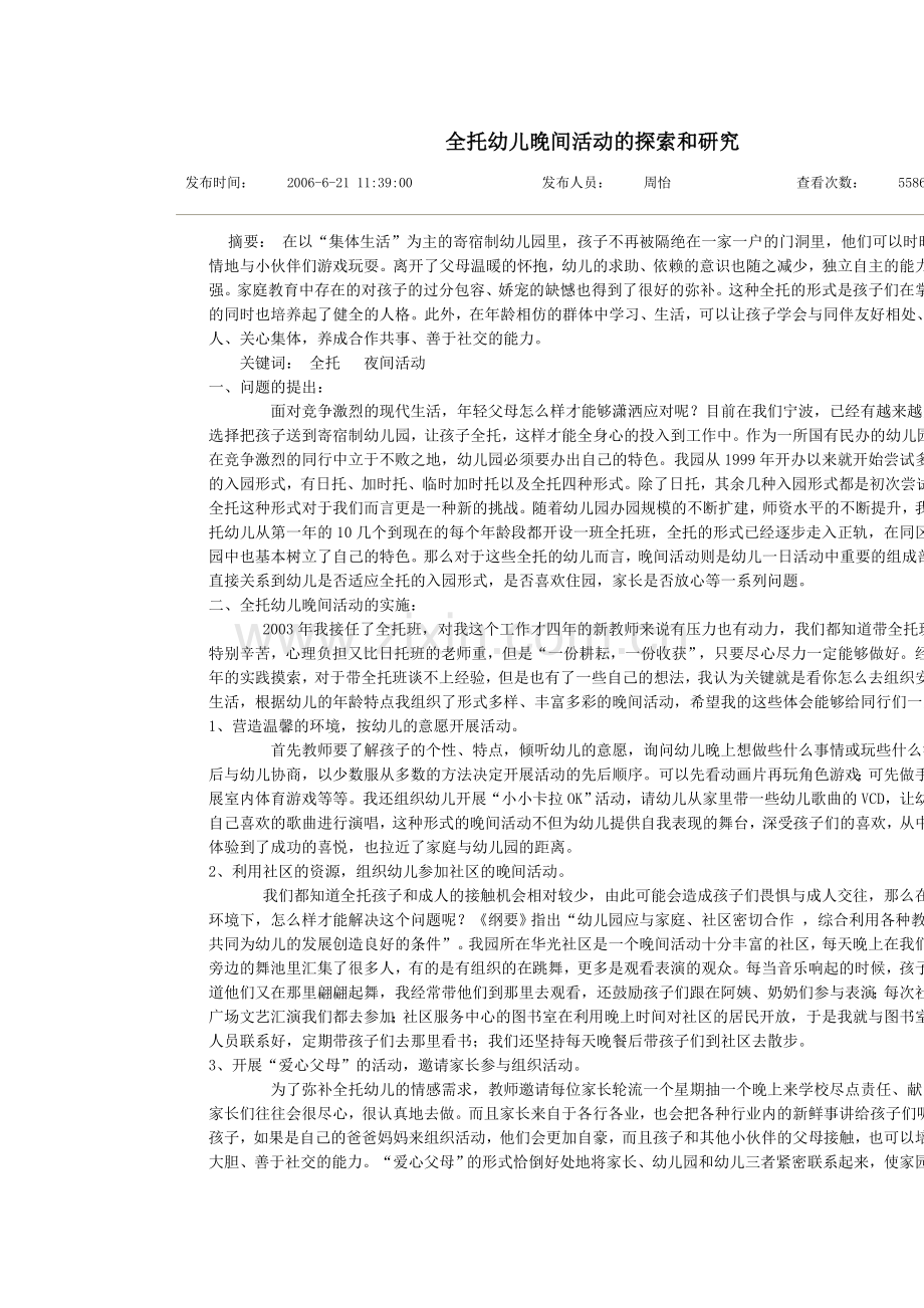 全托幼儿晚间活动的探索和研究.doc_第1页