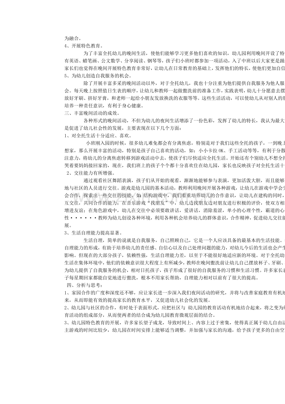 全托幼儿晚间活动的探索和研究.doc_第2页