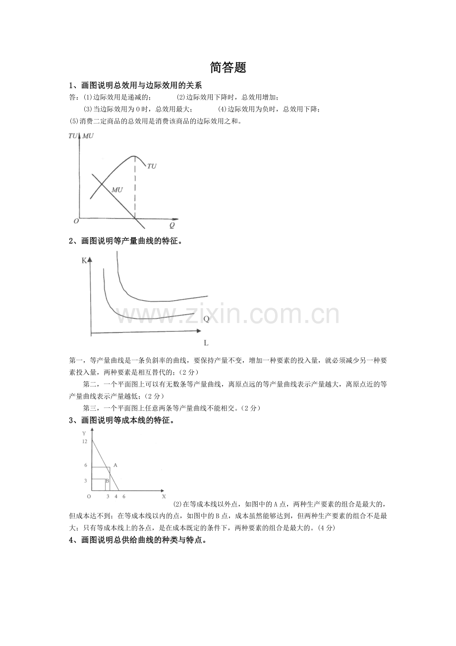 西方经济——简答题.doc_第1页