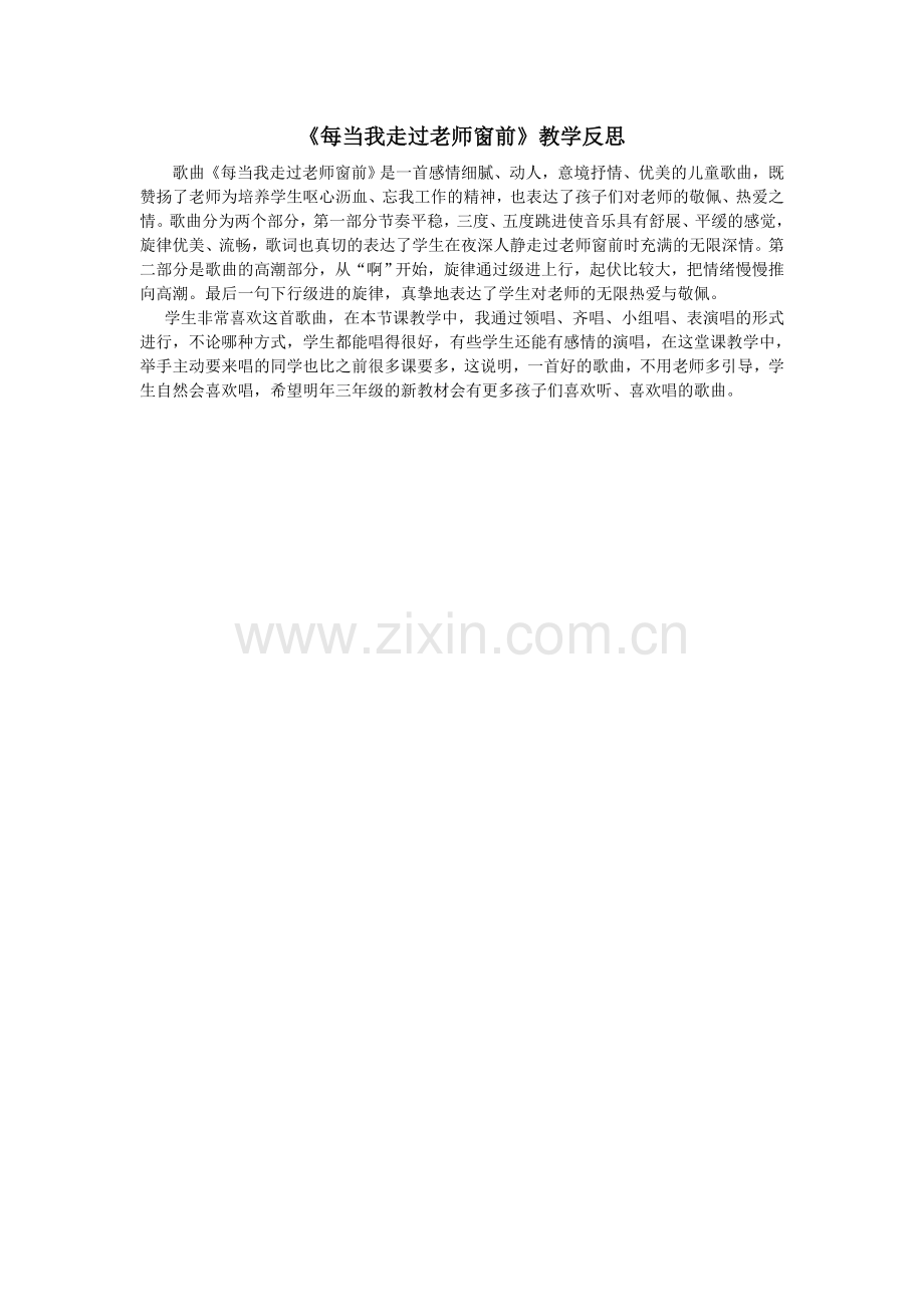 每当我走过老师窗前教学反思.doc_第1页