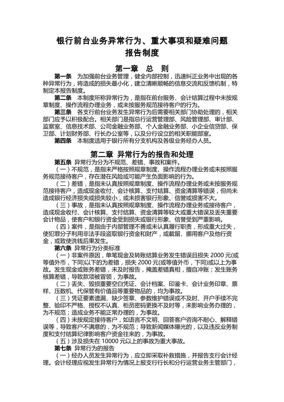 银行前台业务异常行为、重大事项和疑难问题报告制度.docx_第1页