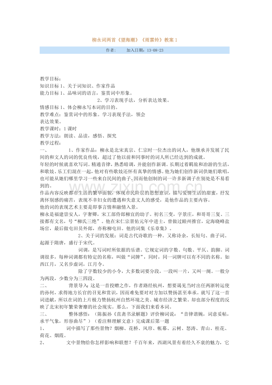 柳永词两首教案.doc_第1页