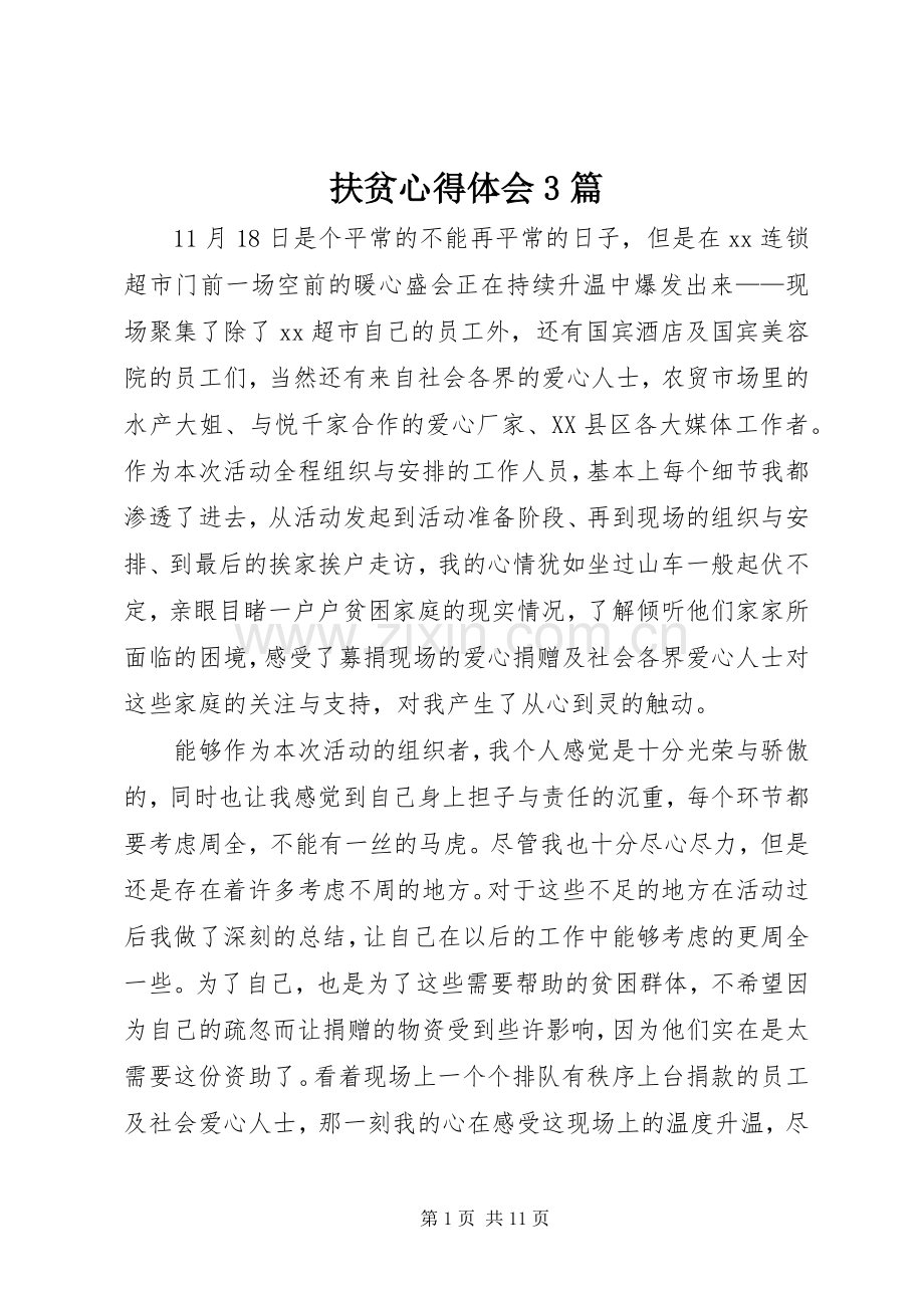 扶贫体会心得3篇.docx_第1页
