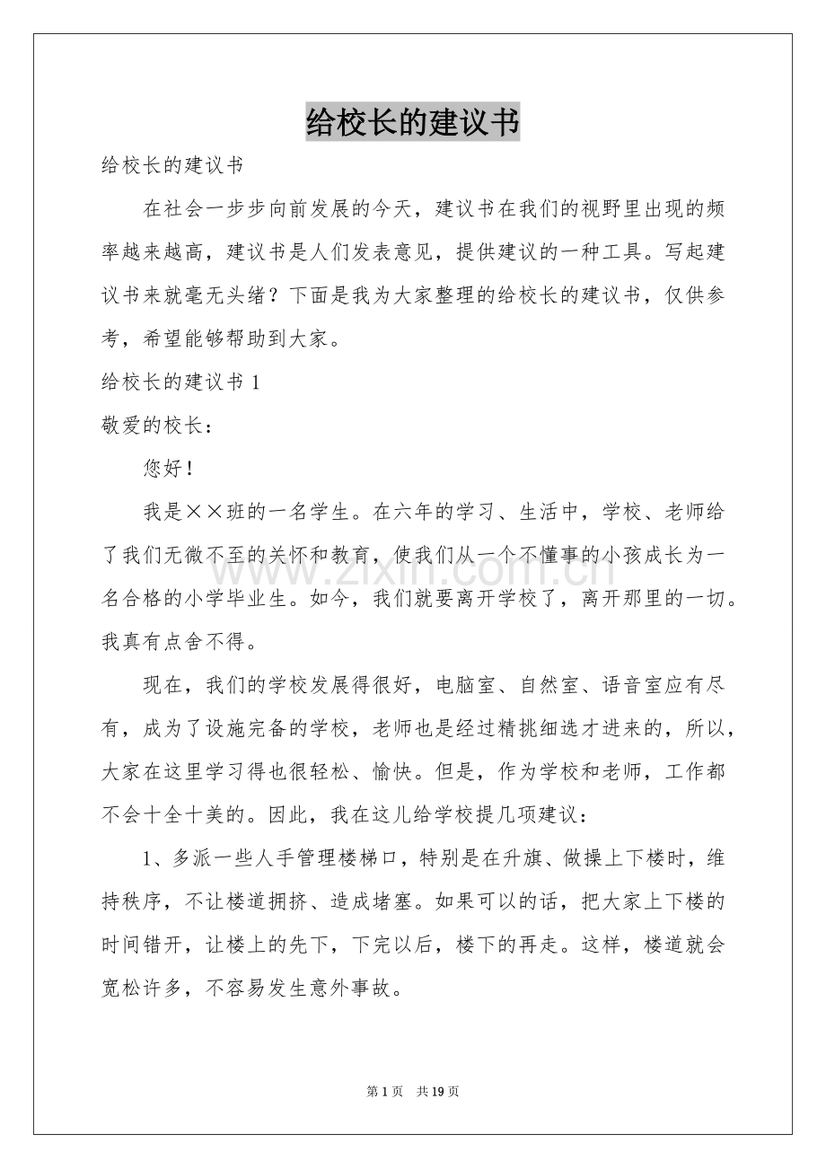 给校长的建议书.docx_第1页