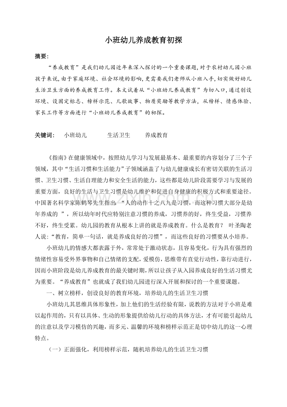 小班养成教育初探.doc_第1页