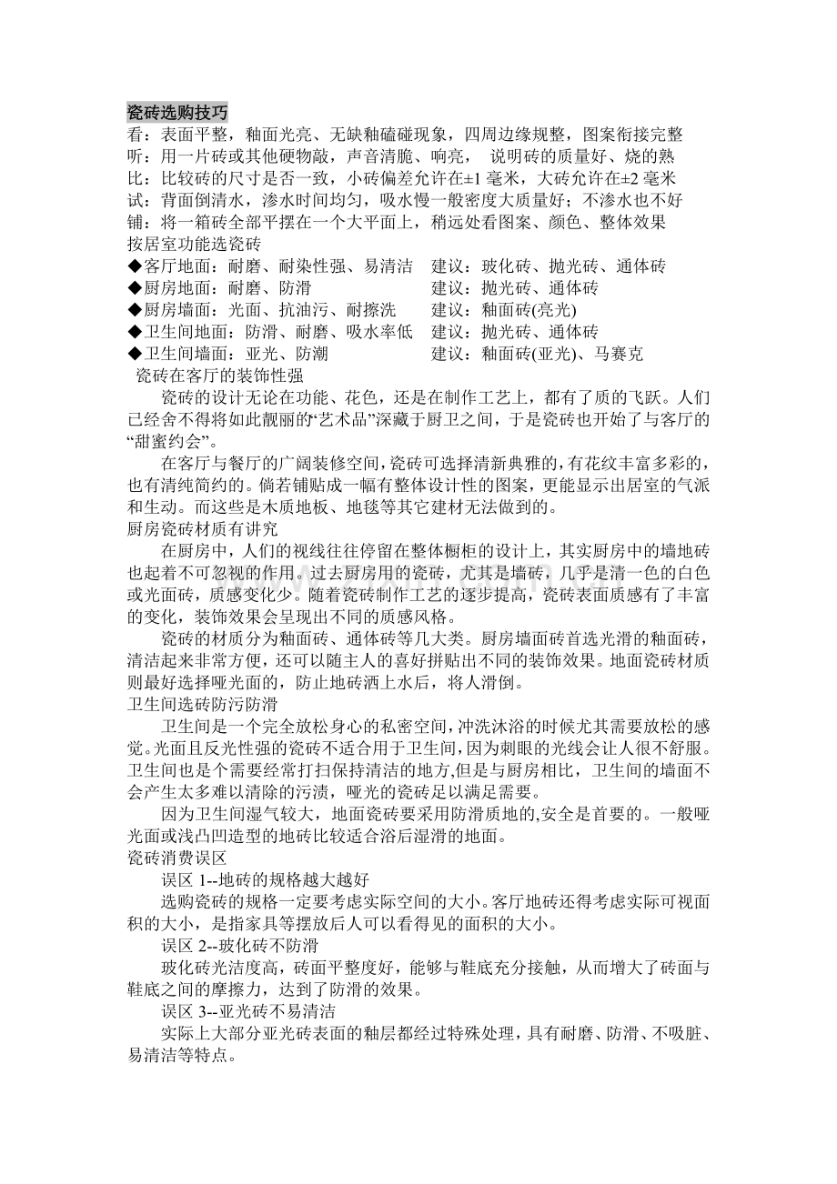 选购瓷砖.doc_第1页