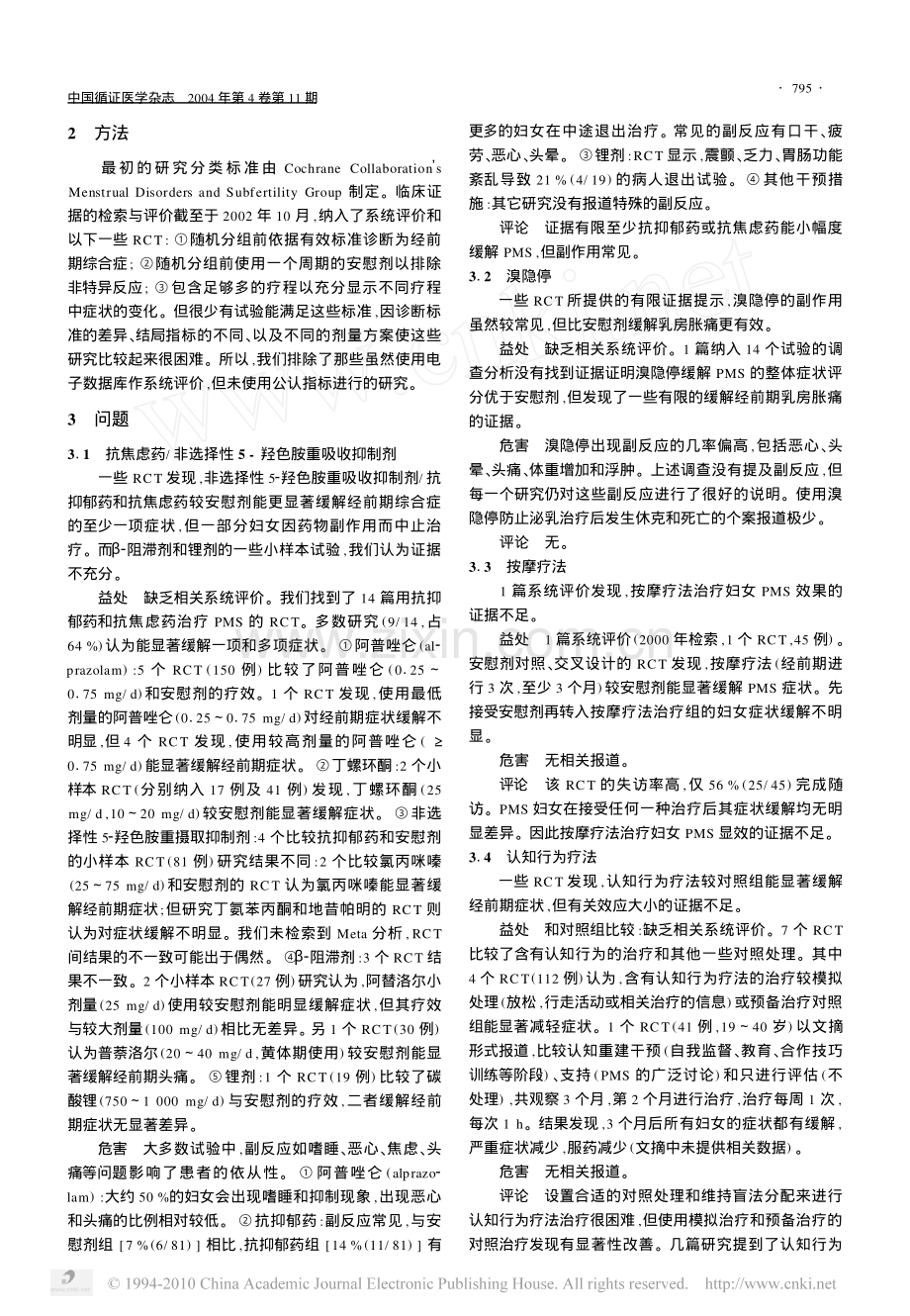 经前期综合症妇女的治疗效果.pdf_第2页