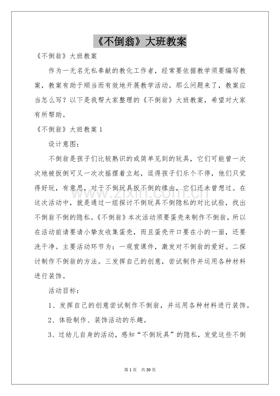 《不倒翁》大班教案.docx_第1页
