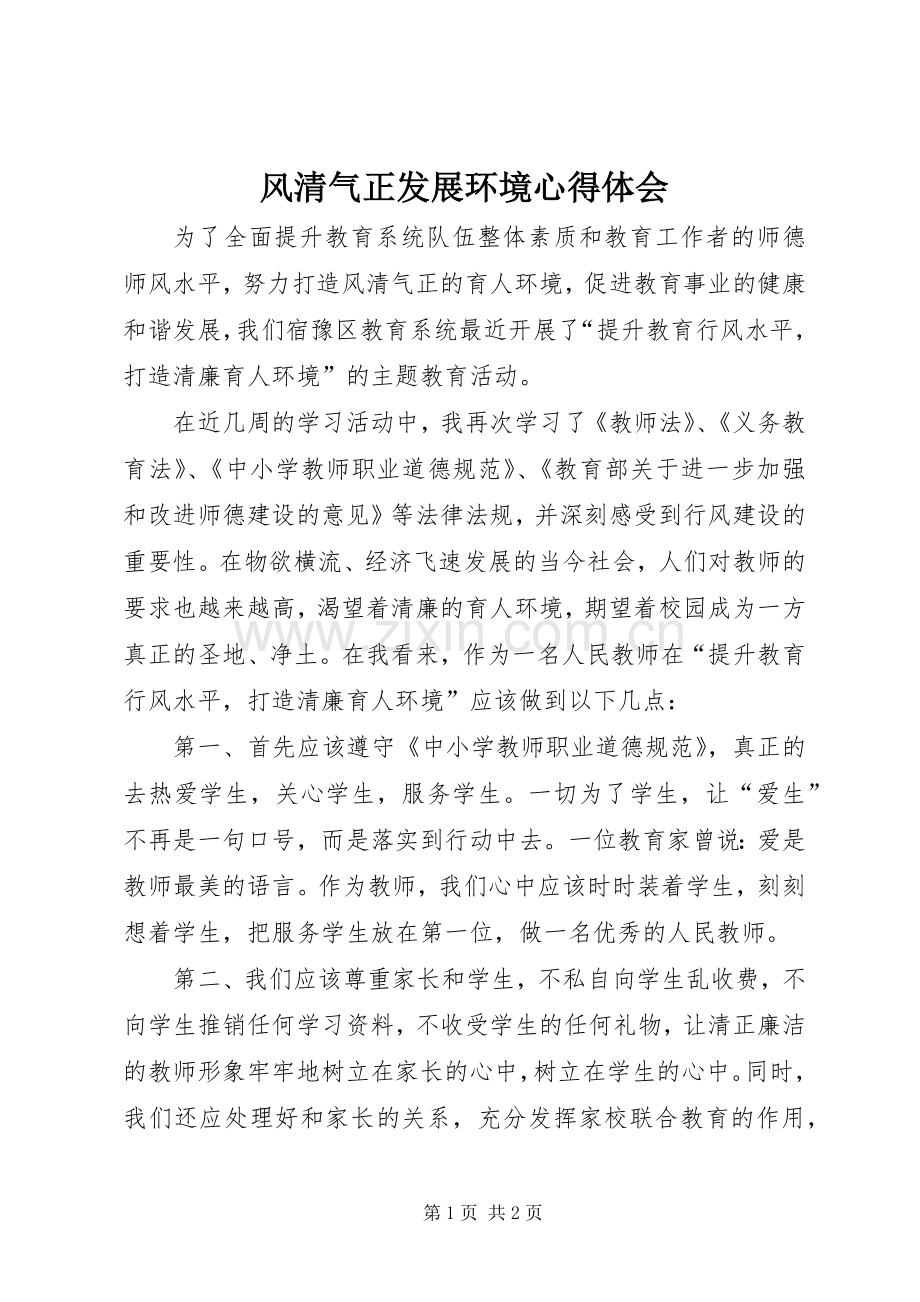 风清气正发展环境体会心得.docx_第1页