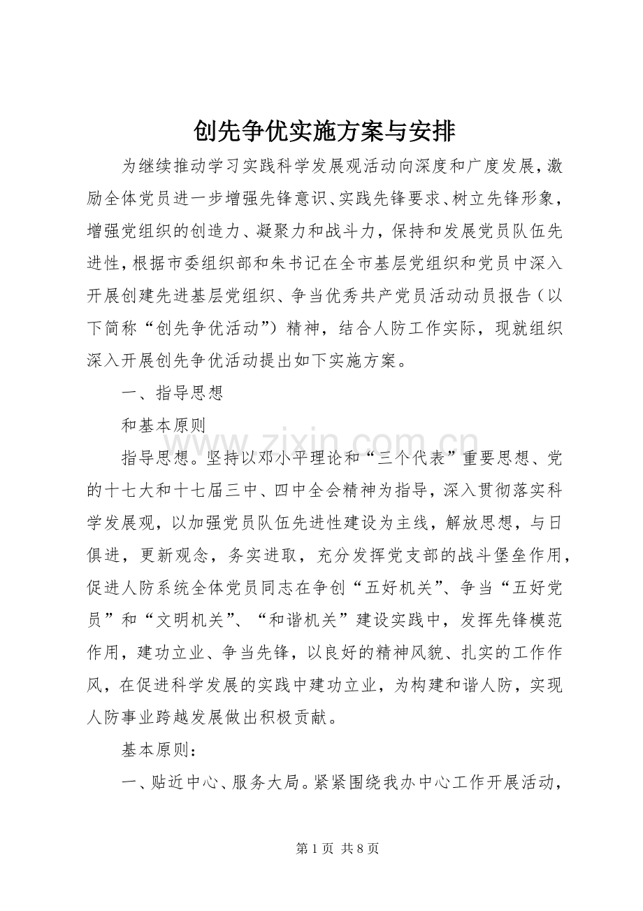 创先争优实施方案与安排.docx_第1页