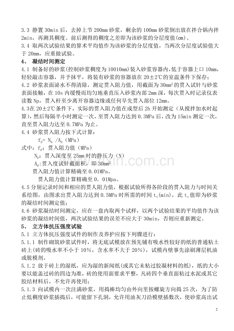 建筑砂浆基本性能试验方法.doc_第2页