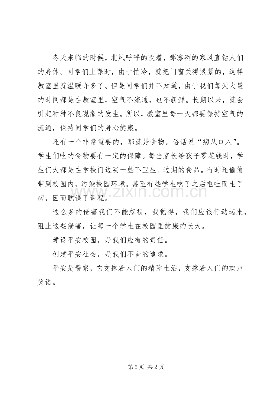 创建平安校园体会心得.docx_第2页