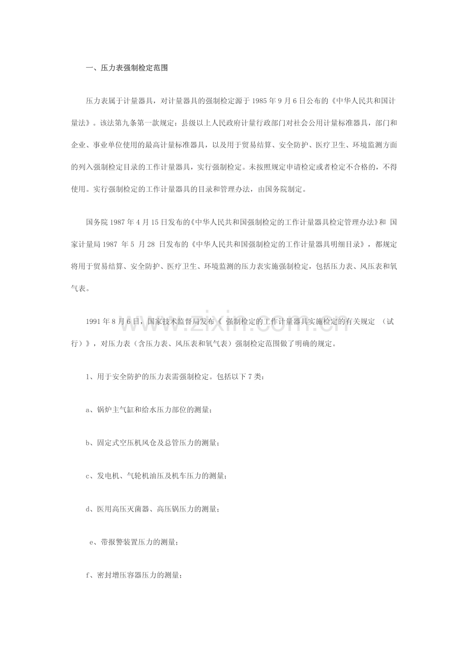 压力表强制检测规定.pdf_第1页
