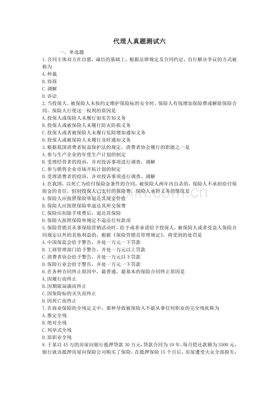保险公司代理人考试卷6.doc_第1页