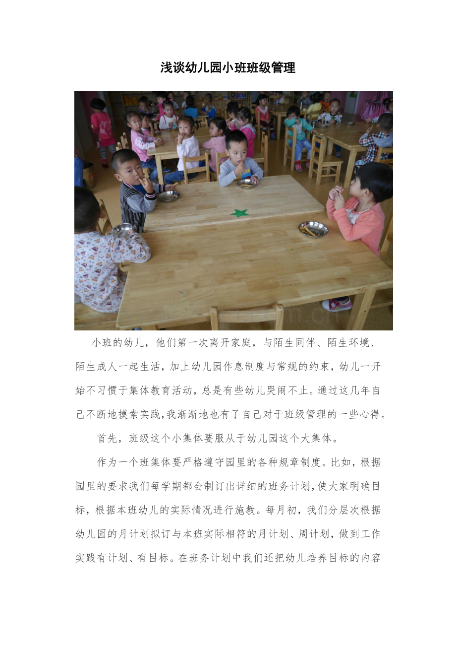 浅谈幼儿园小班班级管理.doc_第1页