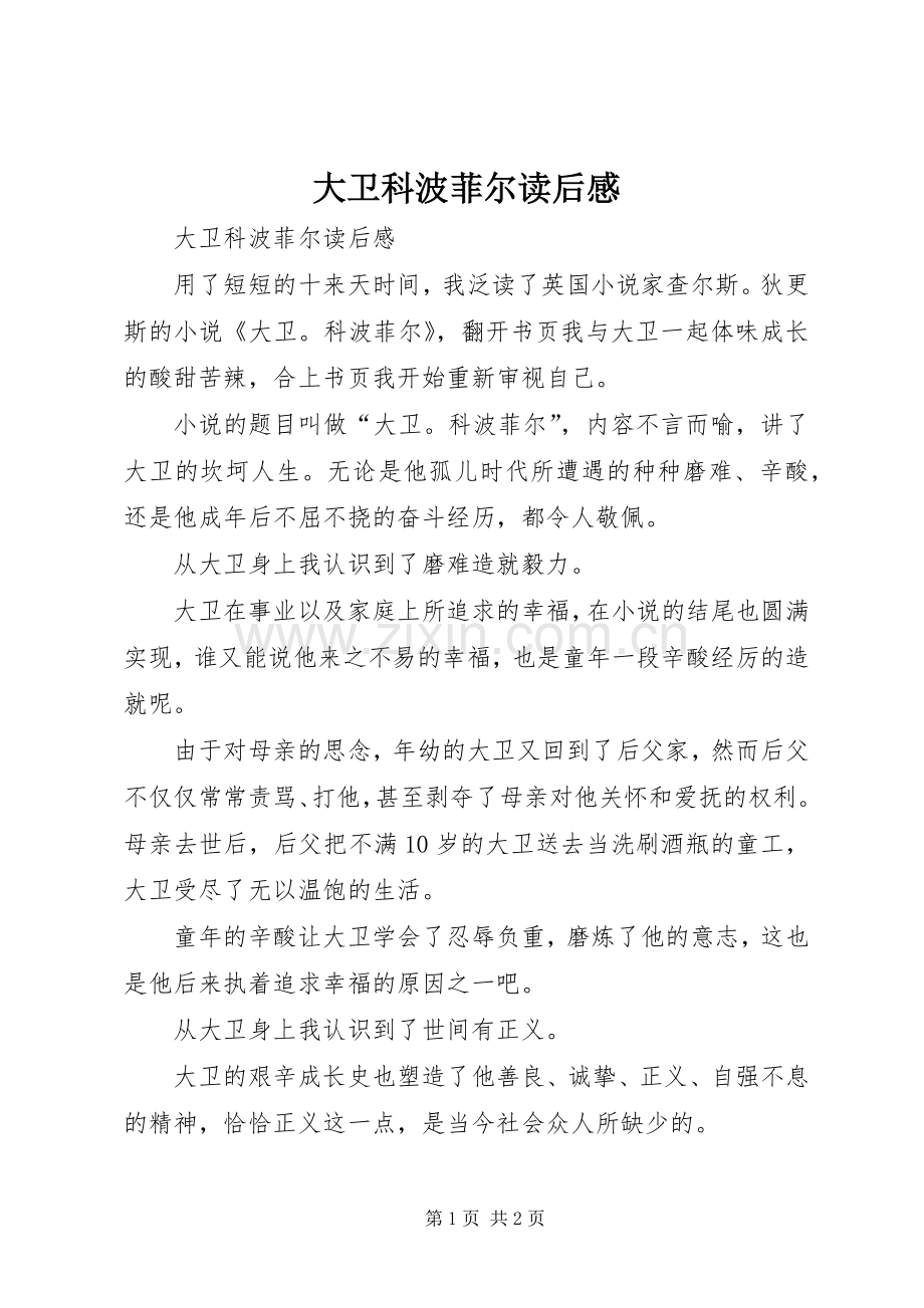 大卫科波菲尔读后心得.docx_第1页