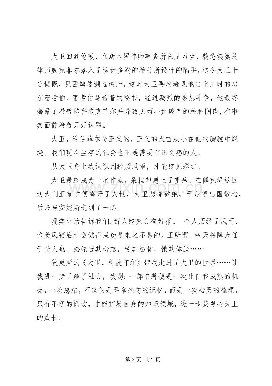 大卫科波菲尔读后心得.docx_第2页