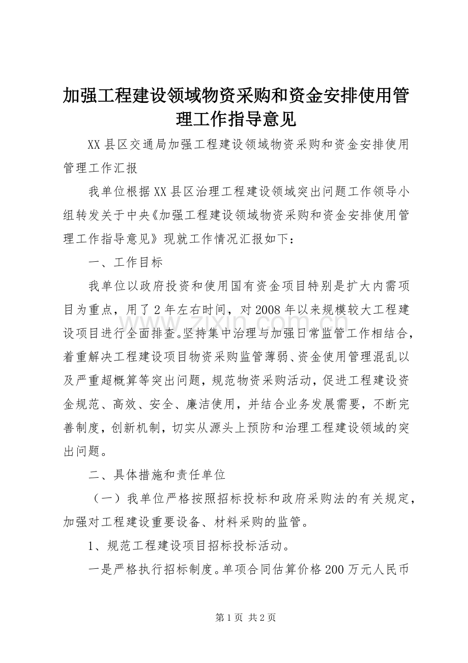 加强工程建设领域物资采购和资金安排使用管理工作指导意见 (3).docx_第1页