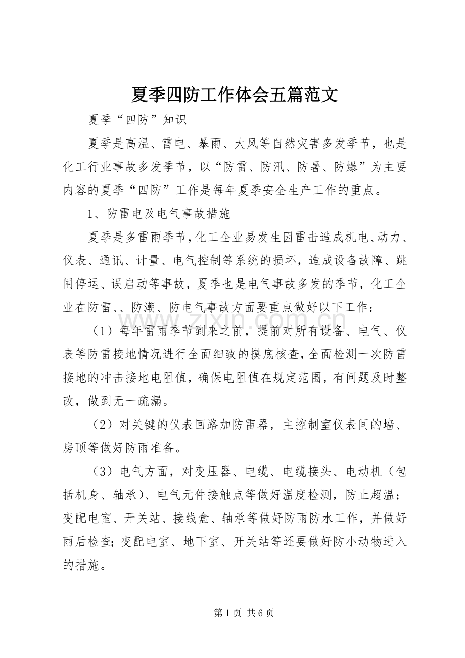 夏季四防工作体会五篇范文.docx_第1页