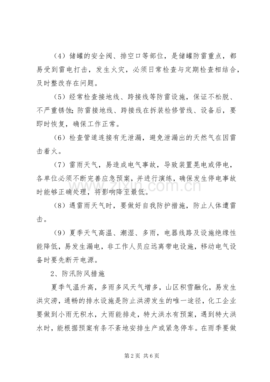 夏季四防工作体会五篇范文.docx_第2页