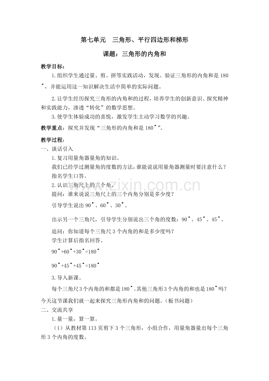 第七单元--三角形--平行四边和梯形.docx_第1页