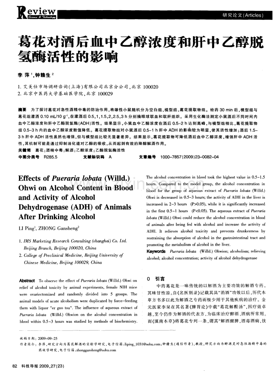 葛花对酒后血中乙醇浓度和肝中乙醇脱氢酶活性的影响.pdf_第1页