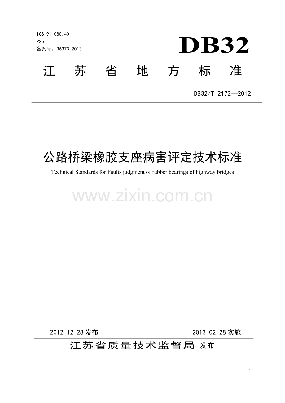 支座更换技术标准.doc_第1页