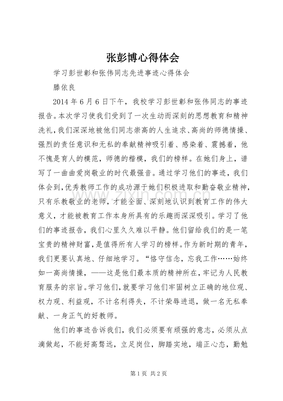 张彭博体会心得.docx_第1页
