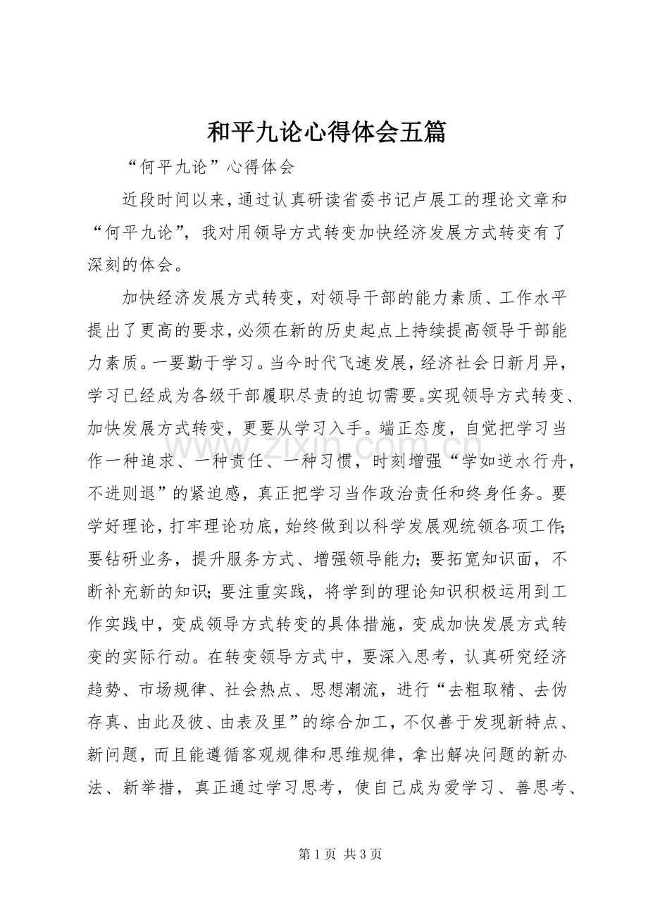 和平九论体会心得五篇.docx_第1页