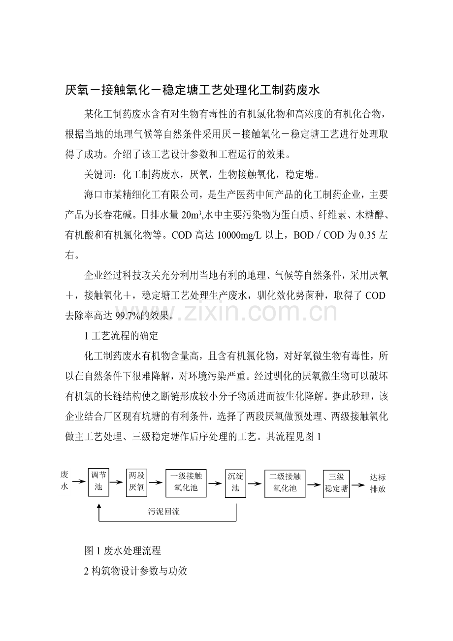 制药污水处理.doc_第1页