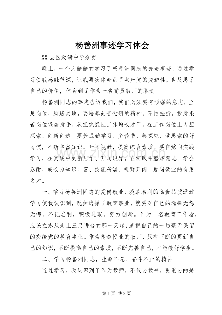 杨善洲事迹学习体会.docx_第1页