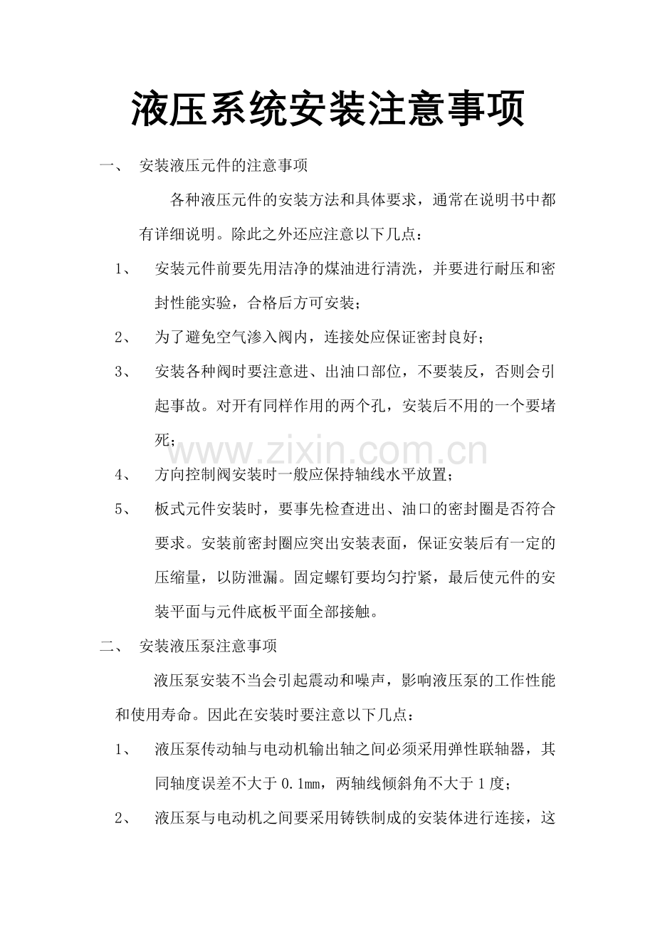 液压系统安装注意事项.doc_第1页