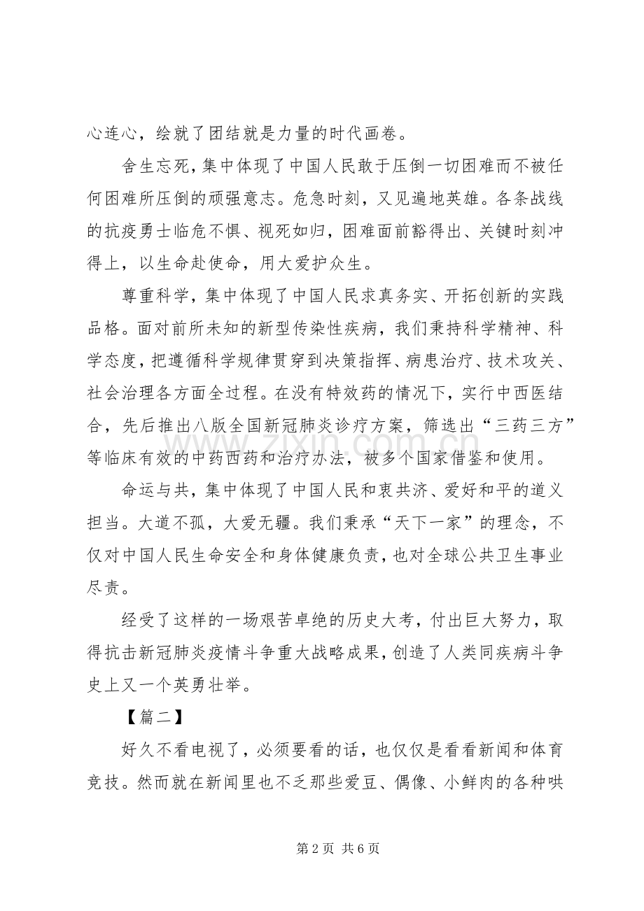 全国抗击新冠疫情表彰大会观后有感3篇.docx_第2页