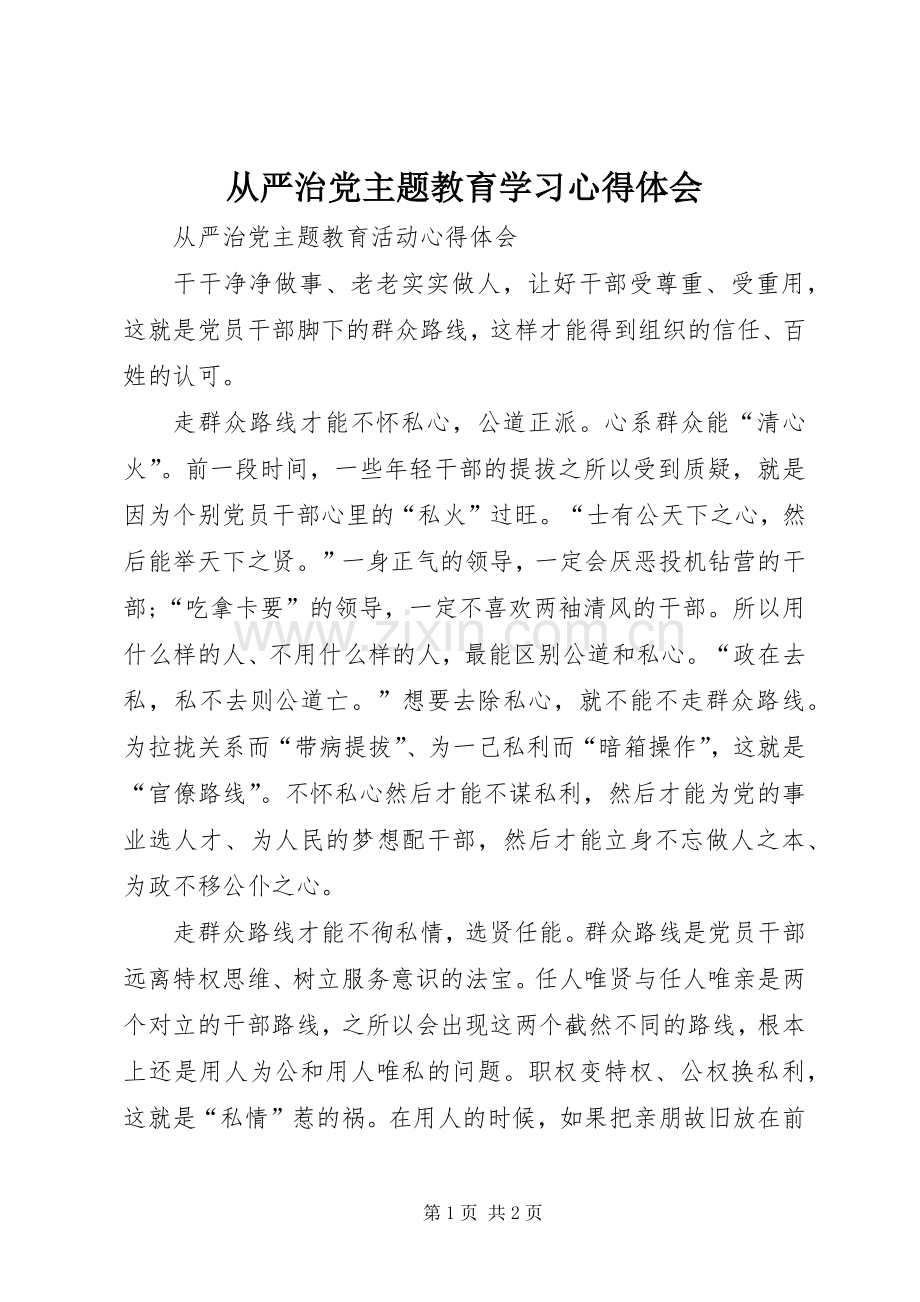 从严治党主题教育学习体会心得.docx_第1页