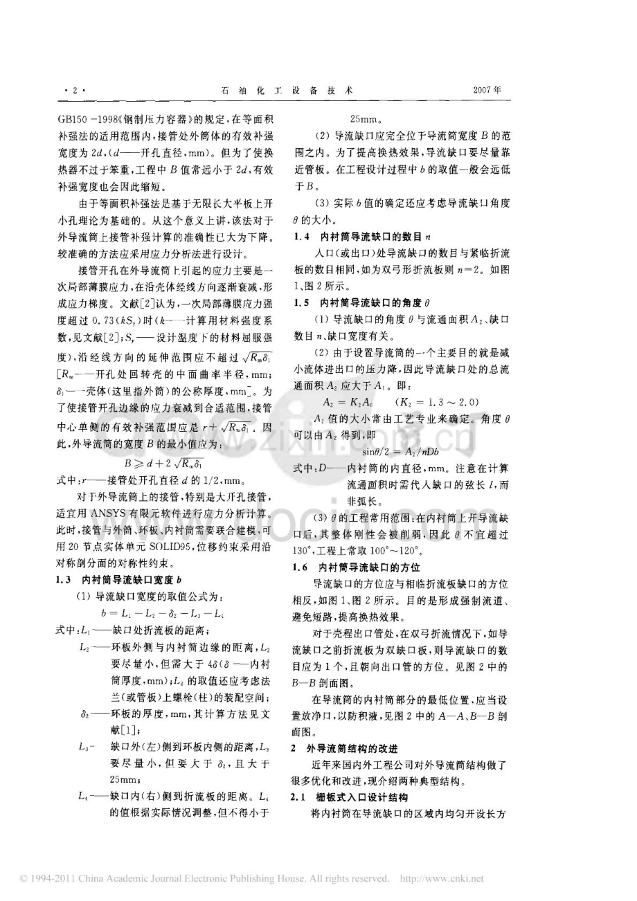 换热器外导流筒的结构设计分析与改进.pdf_第2页